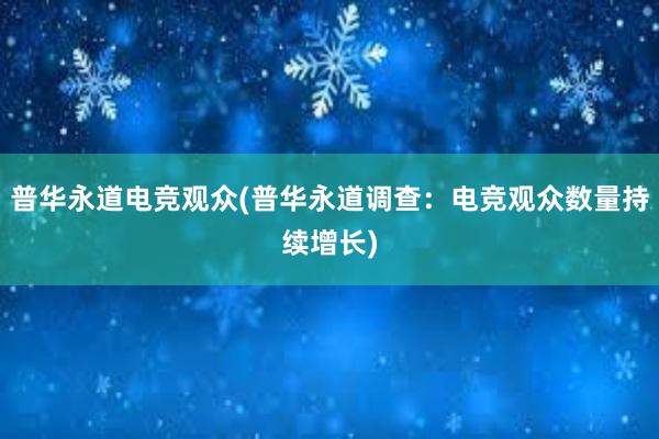 普华永道电竞观众(普华永道调查：电竞观众数量持续增长)