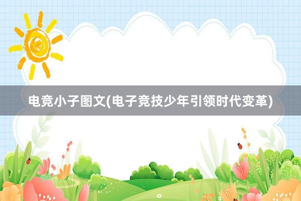 电竞小子图文(电子竞技少年引领时代变革)