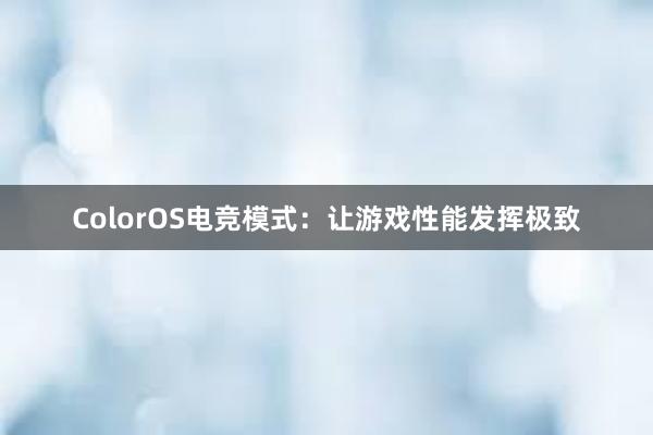 ColorOS电竞模式：让游戏性能发挥极致