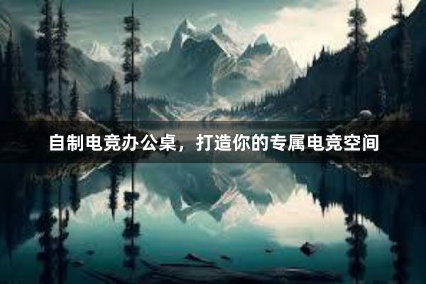 自制电竞办公桌，打造你的专属电竞空间