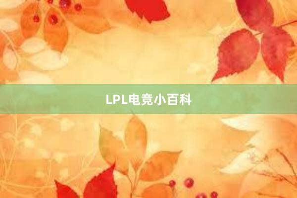 LPL电竞小百科