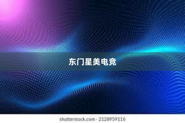 东门星美电竞