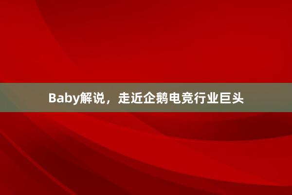 Baby解说，走近企鹅电竞行业巨头