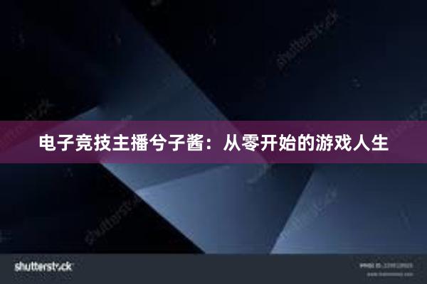 电子竞技主播兮子酱：从零开始的游戏人生