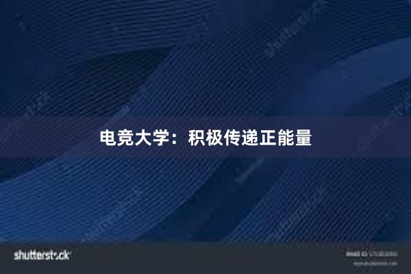 电竞大学：积极传递正能量