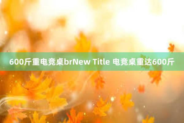 600斤重电竞桌brNew Title 电竞桌重达600斤