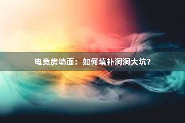 电竞房墙面：如何填补洞洞大坑？