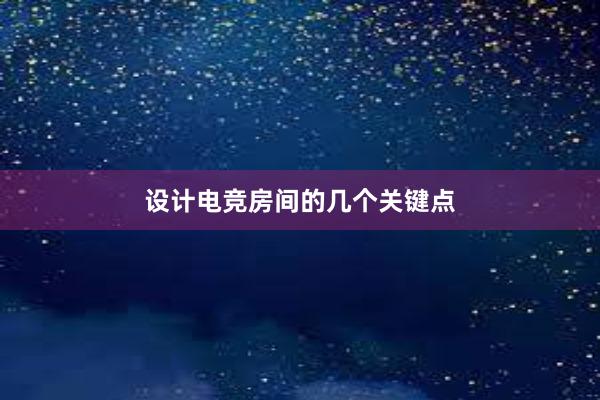 设计电竞房间的几个关键点