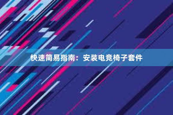 快速简易指南：安装电竞椅子套件