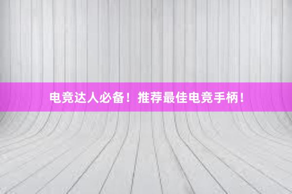 电竞达人必备！推荐最佳电竞手柄！