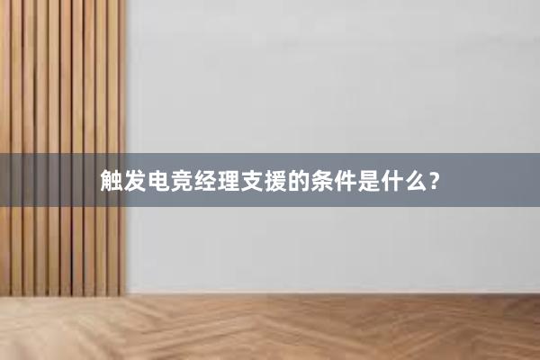 触发电竞经理支援的条件是什么？