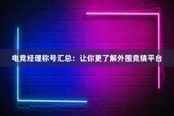 电竞经理称号汇总：让你更了解外围竞猜平台