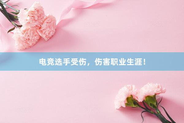 电竞选手受伤，伤害职业生涯！