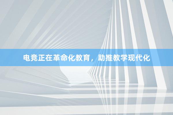 电竞正在革命化教育，助推教学现代化