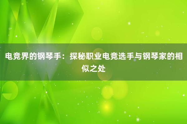 电竞界的钢琴手：探秘职业电竞选手与钢琴家的相似之处