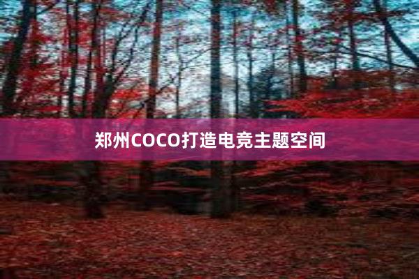 郑州COCO打造电竞主题空间